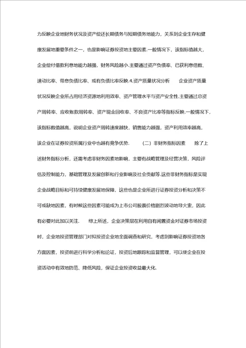 影响企业证券投资的决策因素