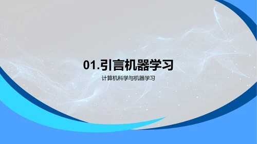 计算科学中的机器学习PPT模板