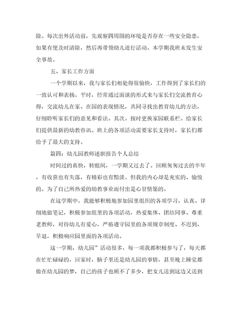 2022幼儿园教师述职报告个人总结范文5篇