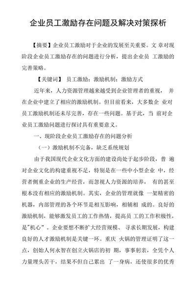 企业员工激励存在问题及解决对策探析