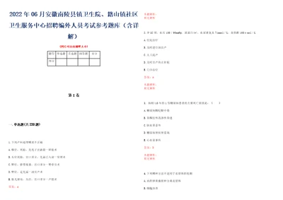 2022年06月安徽南陵县镇卫生院、籍山镇社区卫生服务中心招聘编外人员考试参考题库含详解