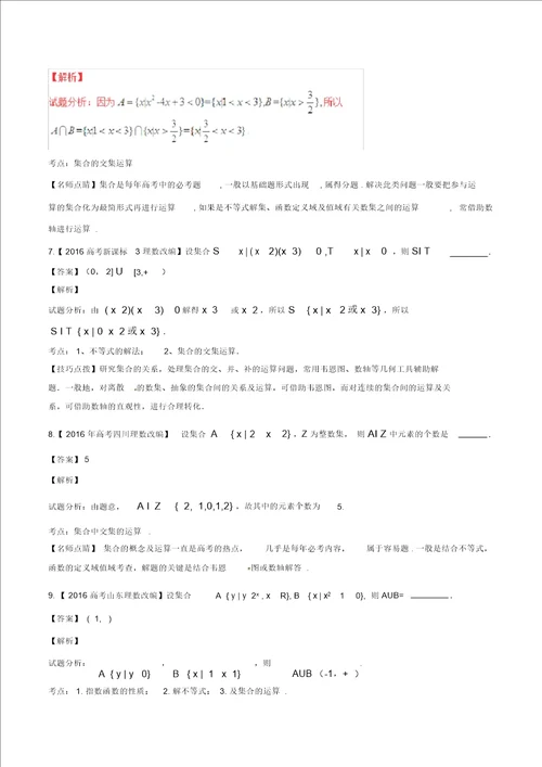 备战2017高考数学精讲 精练 精析专题1.1集合试题江苏版含解析