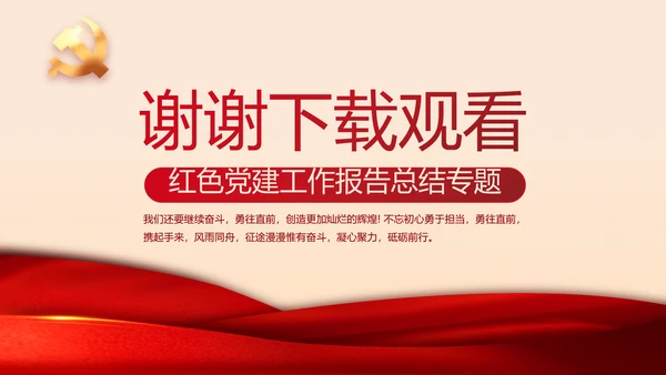 红色党建两会专题工作总结汇报计划PPT动态