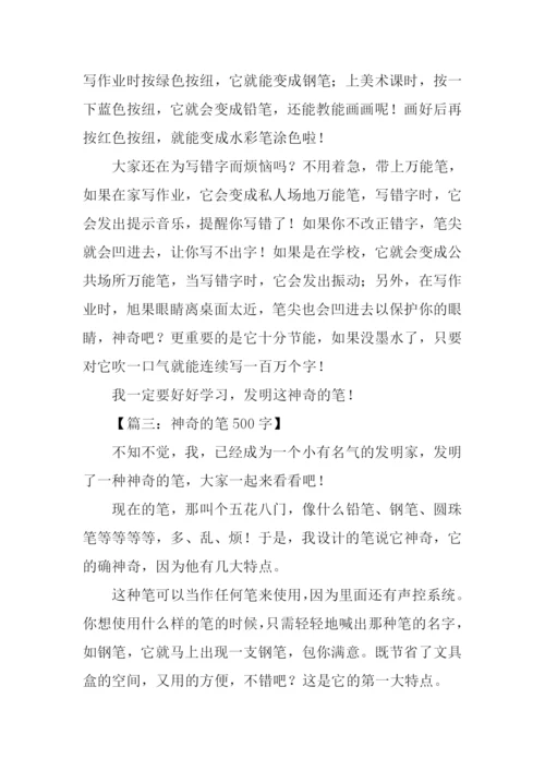 四年级作文神奇的笔.docx