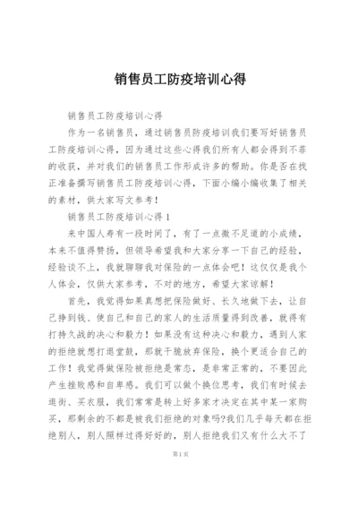 销售员工防疫培训心得.docx