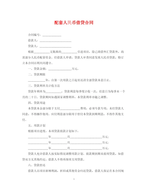 2023年配套人民币借贷合同.docx
