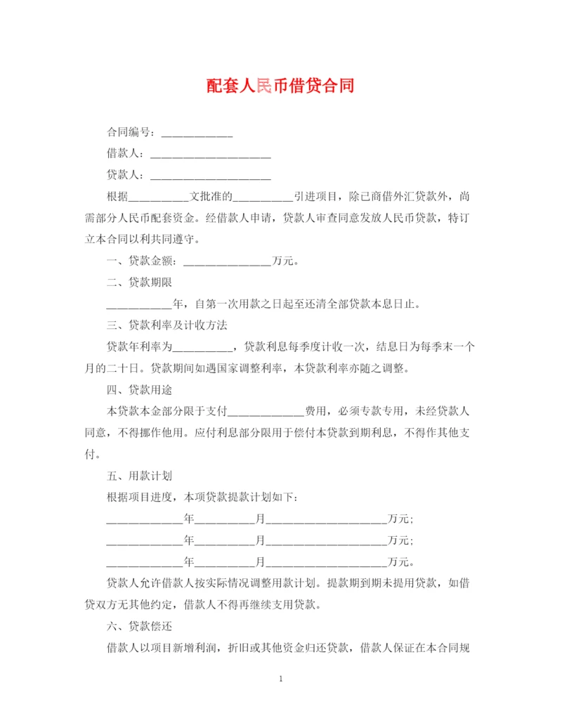 2023年配套人民币借贷合同.docx