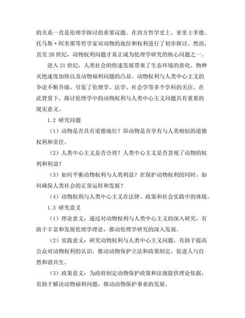 伦理学中的动物权利与人类中心主义