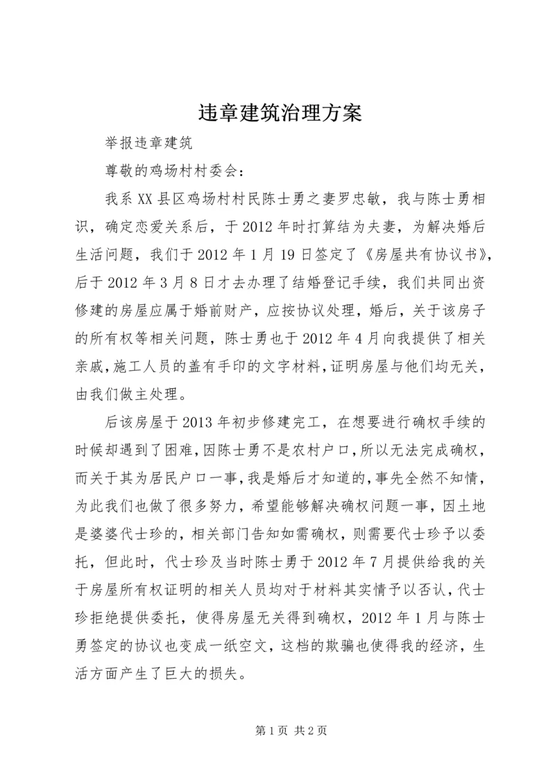 违章建筑治理方案 (5).docx