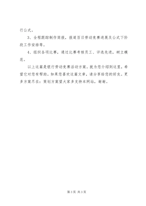 银行劳动竞赛活动方案.docx