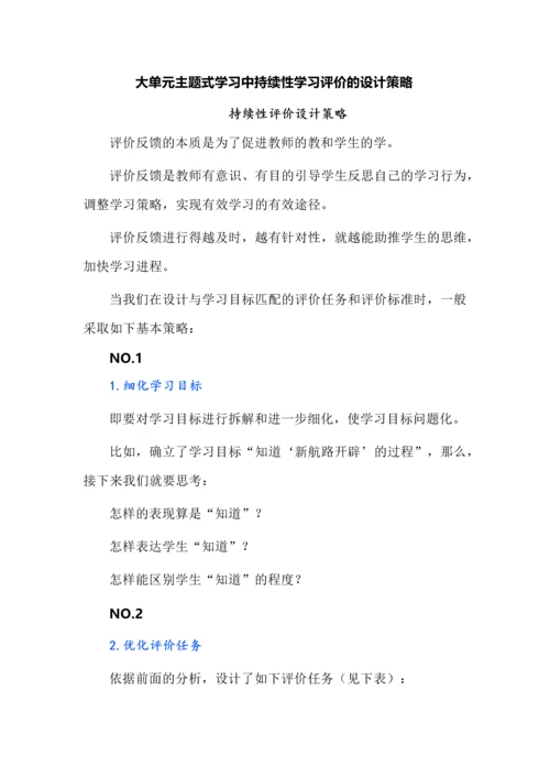 大单元主题式学习中持续性学习评价的设计策略.docx