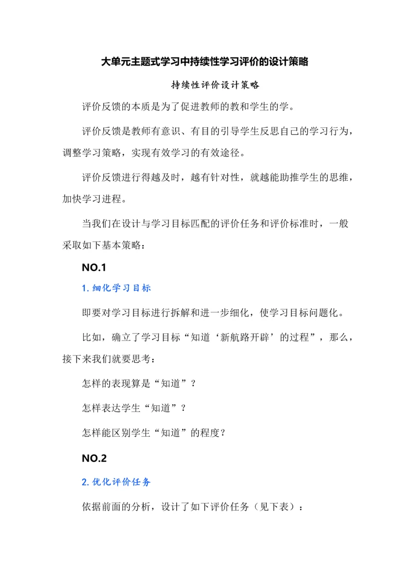 大单元主题式学习中持续性学习评价的设计策略.docx