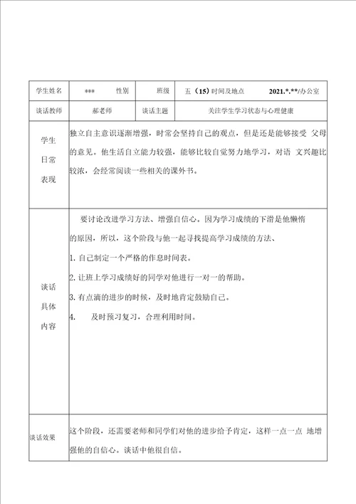 2022年实验小学教师班主任老师与学生“一对一谈心谈话记录表学习状态与心理健康6份