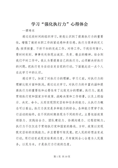 学习“强化执行力”心得体会.docx