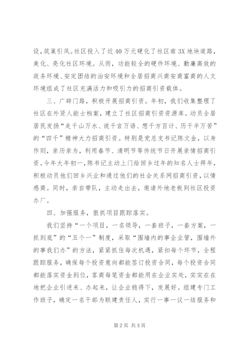关于社区招商引资工作总结.docx