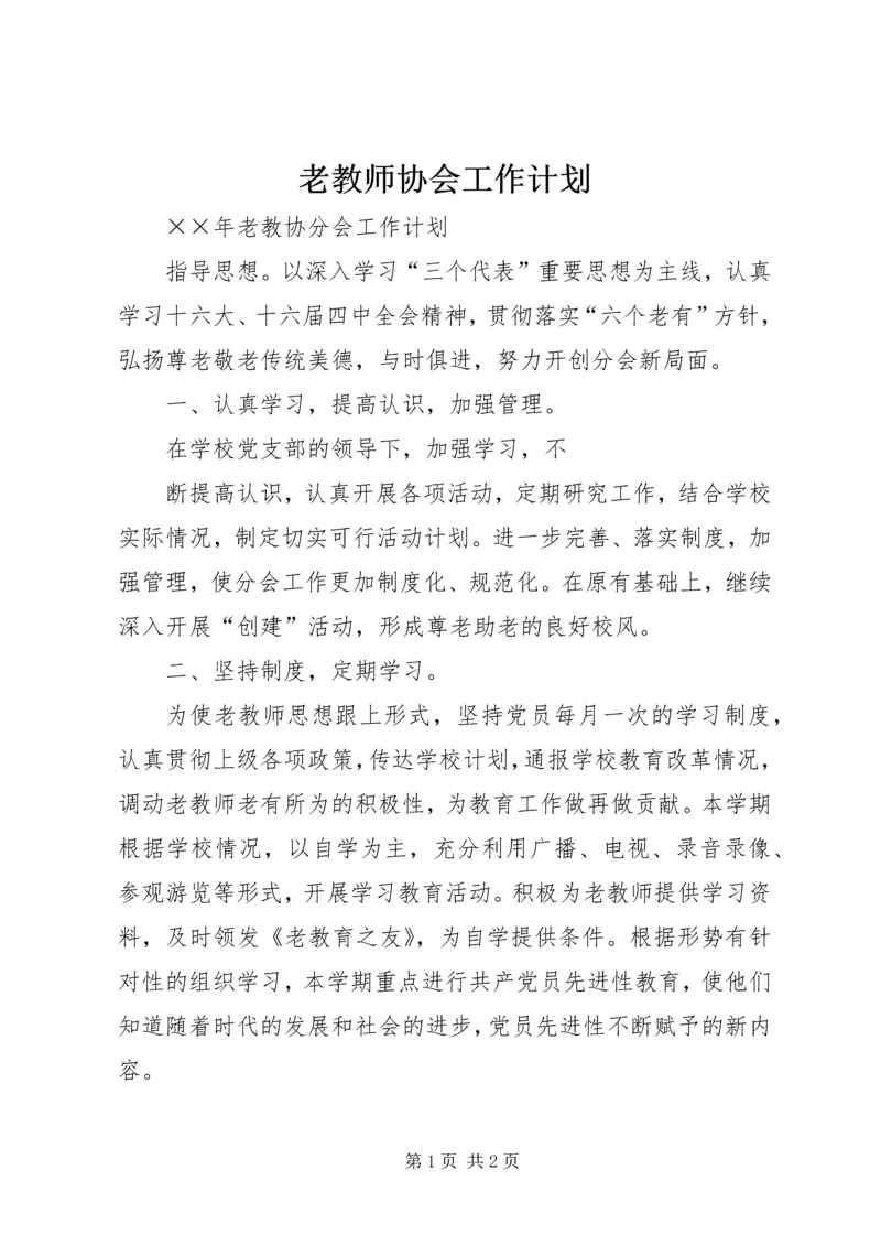 老教师协会工作计划 (6).docx