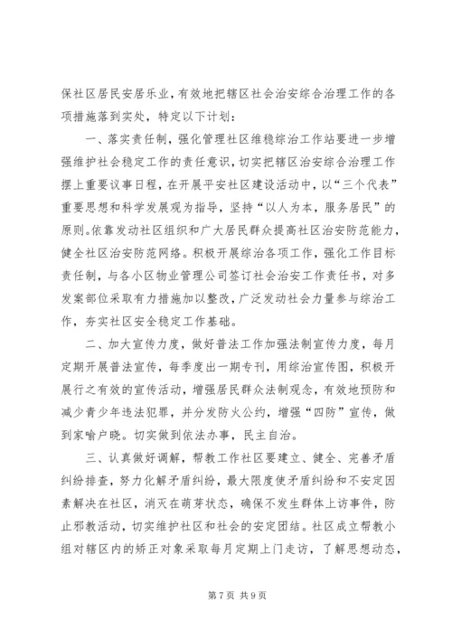 社区综治工作计划范文精选 (3).docx