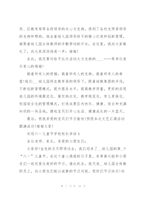 欢迎六一儿童节学校校长讲话.docx