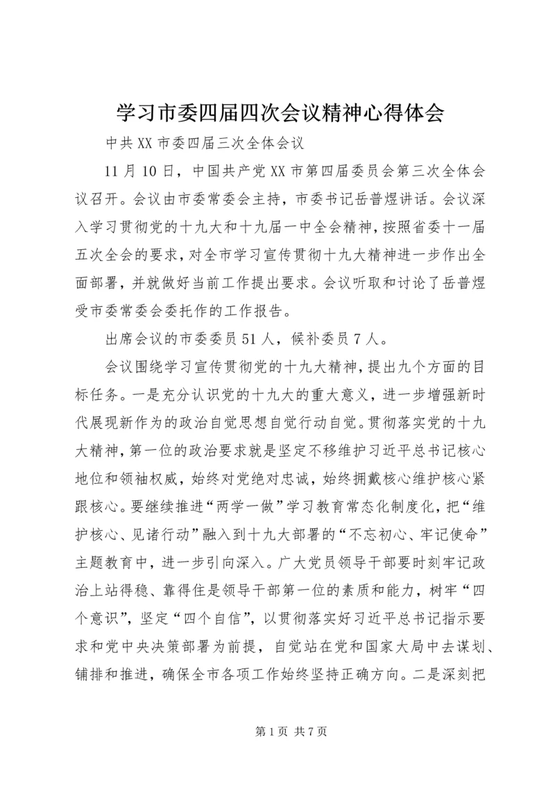学习市委四届四次会议精神心得体会.docx