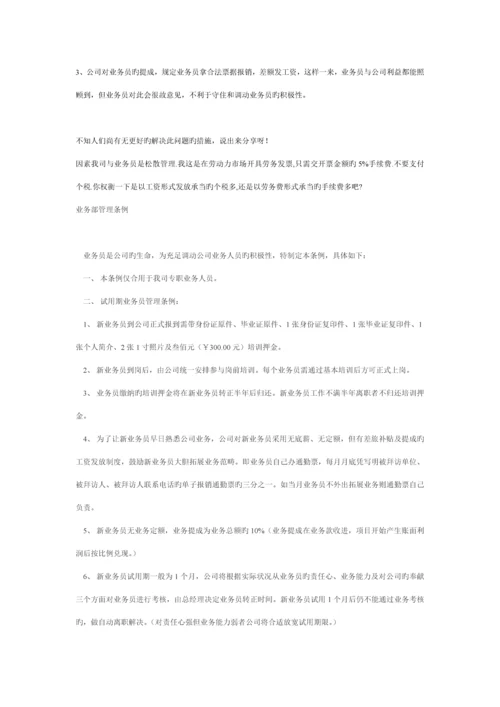 几种销售人员业务员提成管理新版制度专题方案汇总.docx