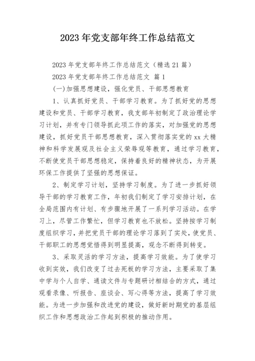 2023年党支部年终工作总结范文.docx