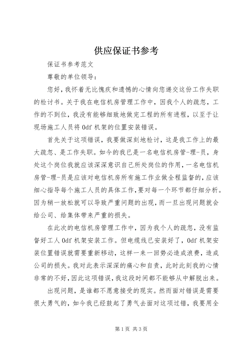 供应保证书参考 (4).docx