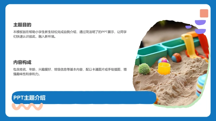 小学生新生自我介绍PPT模板