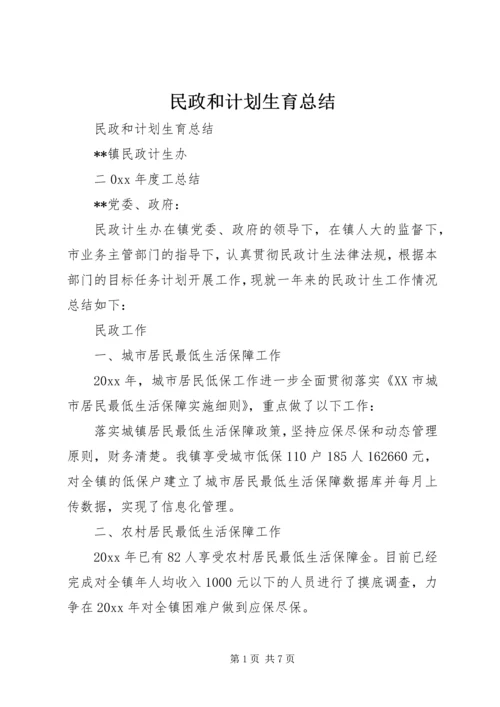 民政和计划生育总结 (2).docx