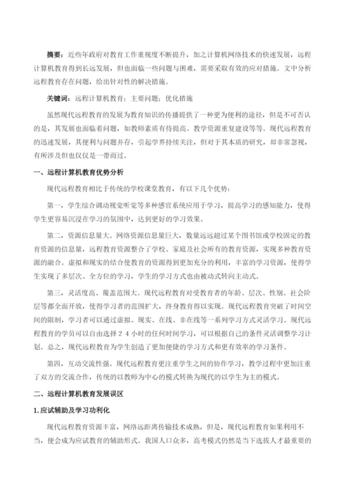 远程计算机教育存在的问题及优化.docx