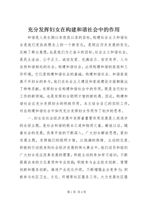 充分发挥妇女在构建和谐社会中的作用.docx