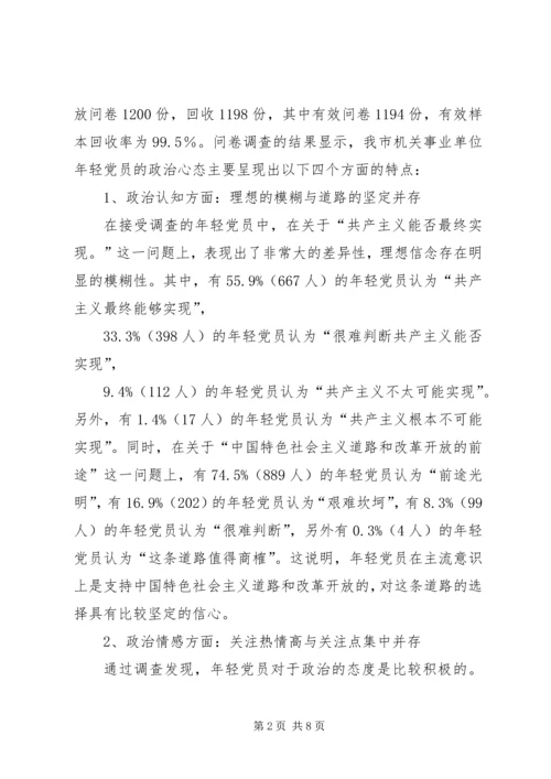 年轻党员政治心态调研报告.docx