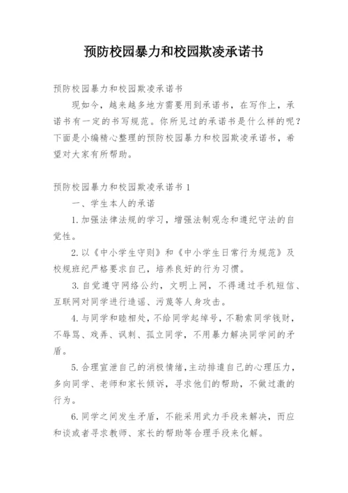 预防校园暴力和校园欺凌承诺书.docx