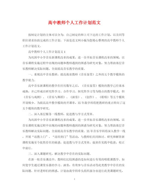 精编之高中教师个人工作计划范文22.docx