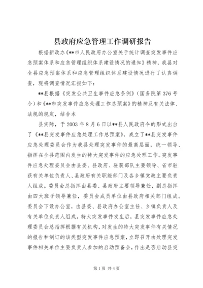 县政府应急管理工作调研报告 (3).docx