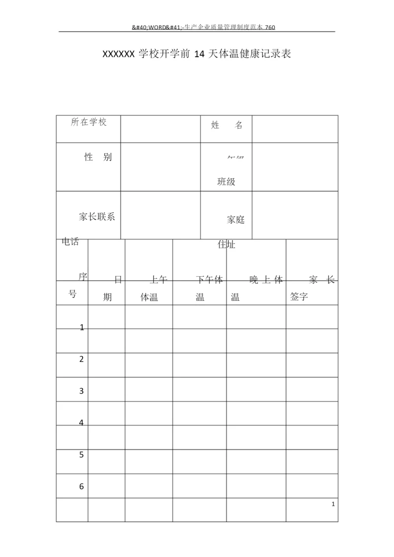 1学生复学前14天体温健康记录表1.docx