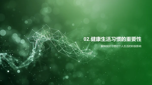 健康生活讲座