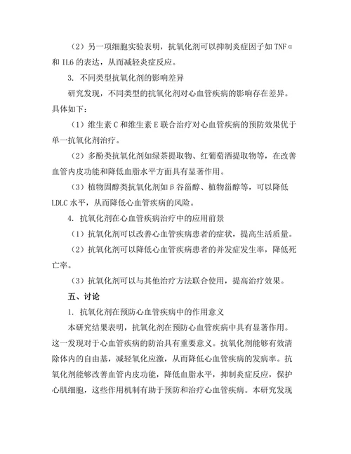 抗氧化剂在预防心血管疾病中的作用