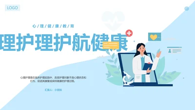 蓝色扁平简约如何进行心理护理心理健康教育PPT模板