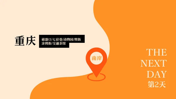 橙黑色插画风重庆旅游攻略