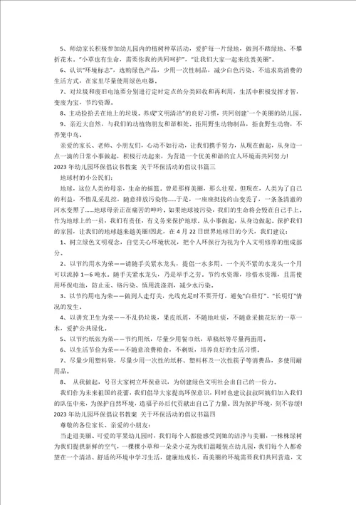 2023年幼儿园环保倡议书教案关于环保活动的倡议书4篇