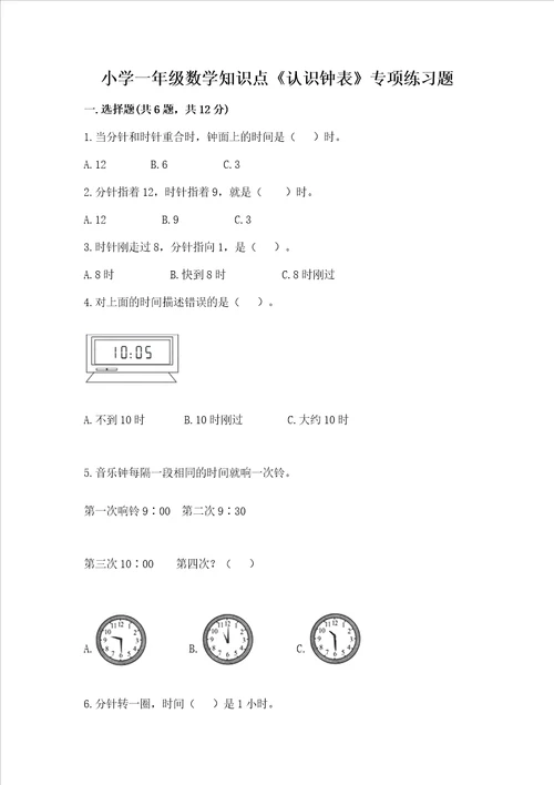 小学一年级数学知识点认识钟表专项练习题精品及答案