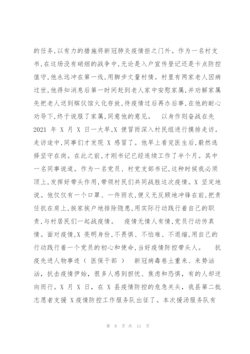抗疫先进人物事迹汇编（）.docx