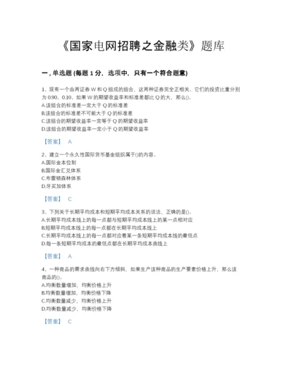 2022年中国国家电网招聘之金融类自测模拟模拟题库含答案解析.docx