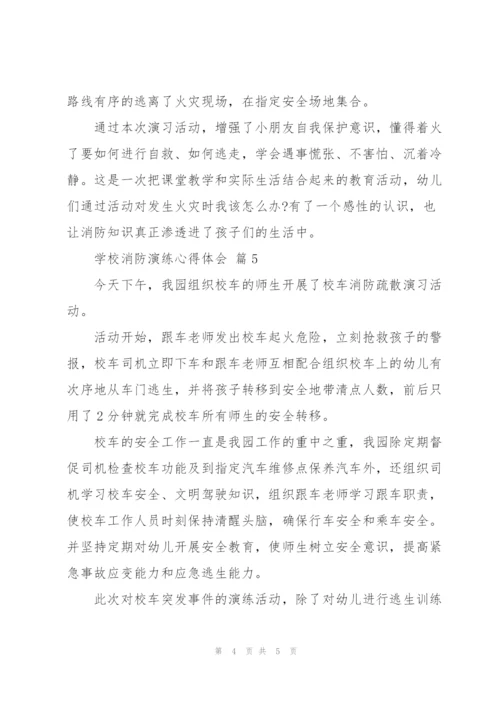 学校消防演练心得体会范文5篇.docx