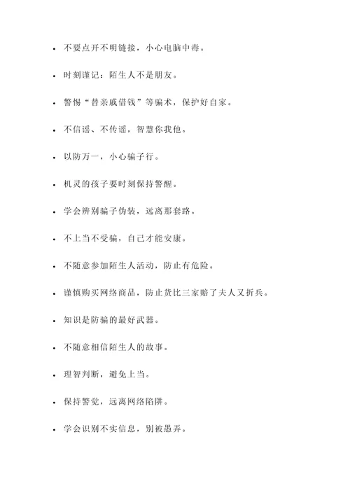 小学生防诈骗的名言警句