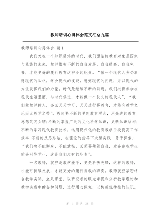 教师培训心得体会范文汇总九篇.docx