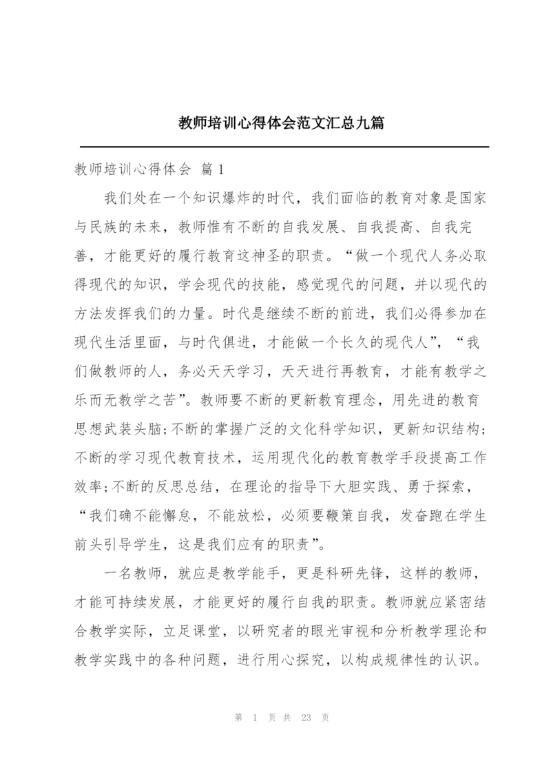 教师培训心得体会范文汇总九篇.docx