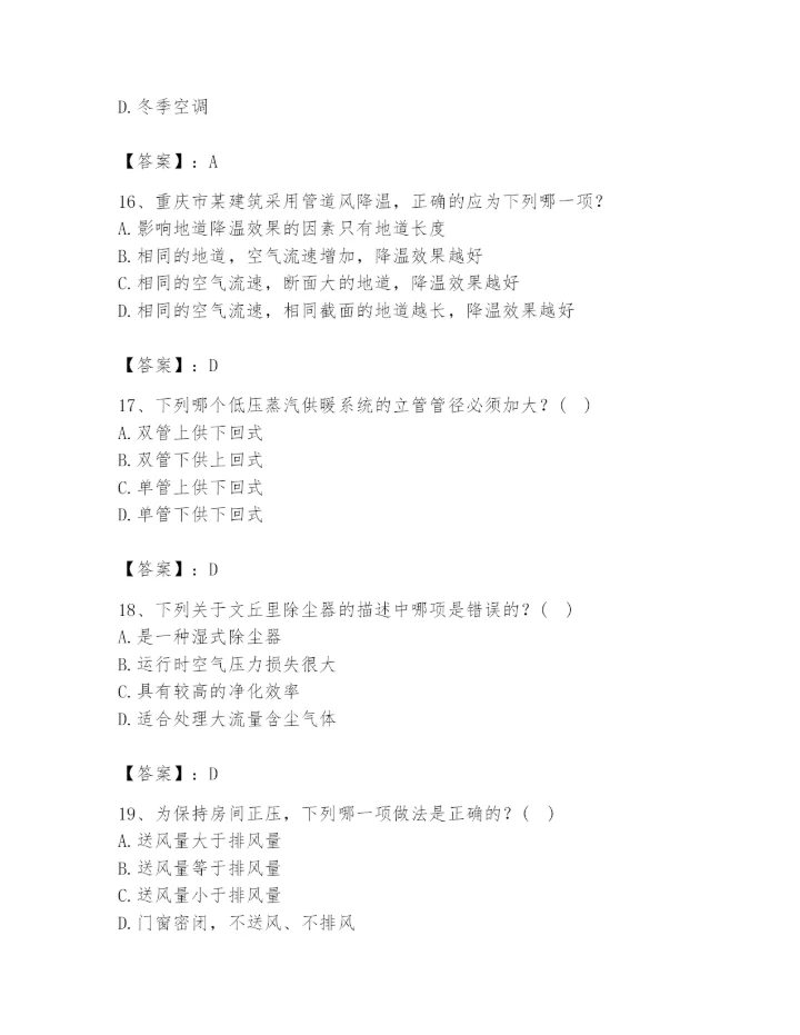 公用设备工程师之专业知识（暖通空调专业）题库附答案（满分必刷）.docx