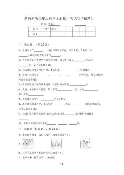 新教科版三年级科学上册期中考试卷最新