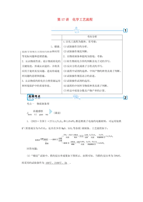 高考化学复习专题四化学实验第讲化学工艺流程学案.docx